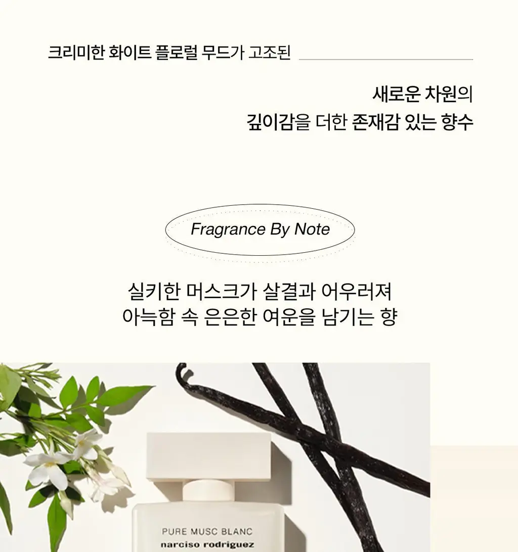 [NEW] 나르시소 로드리게즈 포 허 퓨어 머스크 블랑 EDPI 30ml/50ml 상세페이지 2